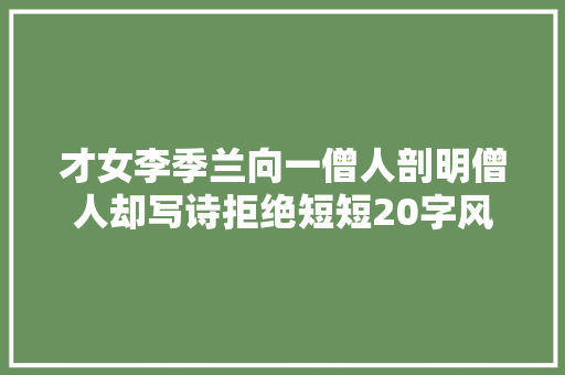 才女李季兰向一僧人剖明僧人却写诗拒绝短短20字风流而幽默