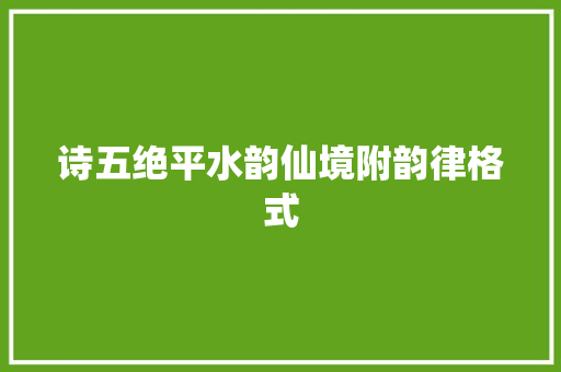 诗五绝平水韵仙境附韵律格式