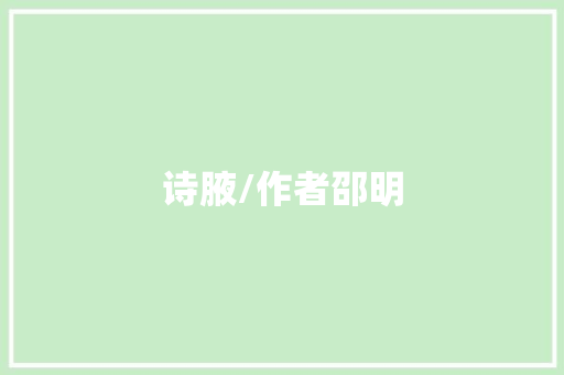 诗腋/作者邵明