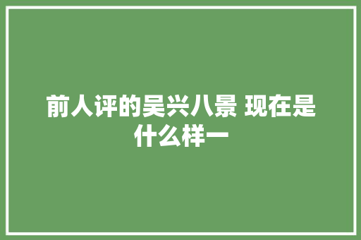 前人评的吴兴八景 现在是什么样一