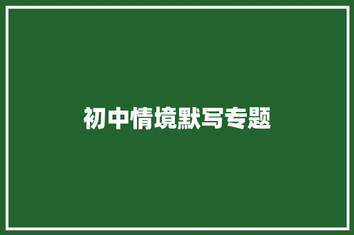 初中情境默写专题