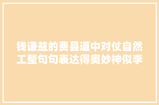 钱谦益的费县道中对仗自然工整句句表达得奥妙神似李商隐