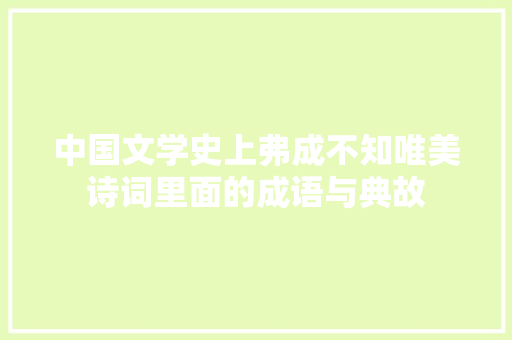 中国文学史上弗成不知唯美诗词里面的成语与典故