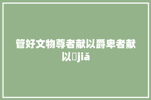 管好文物尊者献以爵卑者献以斝jiǎ