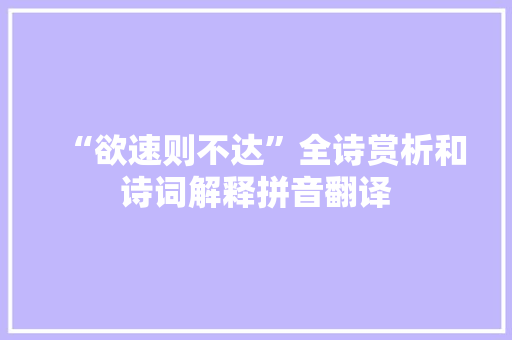 “欲速则不达”全诗赏析和诗词解释拼音翻译