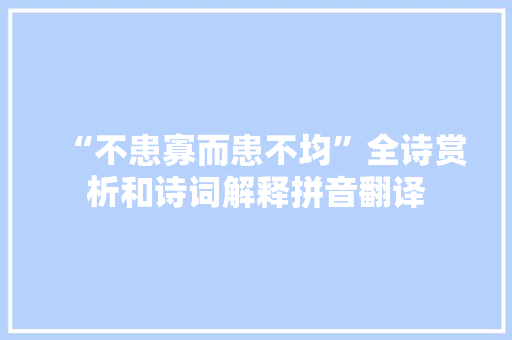 “不患寡而患不均”全诗赏析和诗词解释拼音翻译