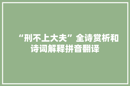 “刑不上大夫”全诗赏析和诗词解释拼音翻译