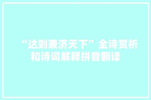 “达则兼济天下”全诗赏析和诗词解释拼音翻译