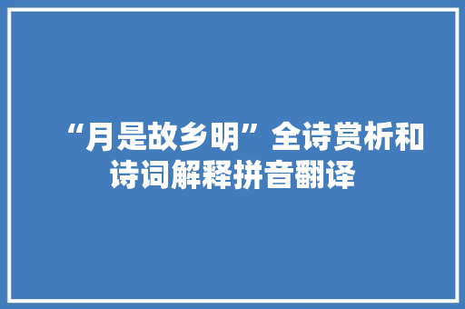 “月是故乡明”全诗赏析和诗词解释拼音翻译