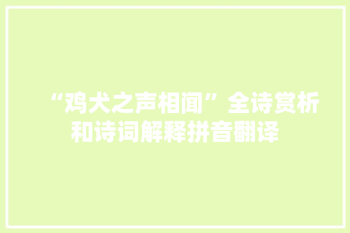 “鸡犬之声相闻”全诗赏析和诗词解释拼音翻译