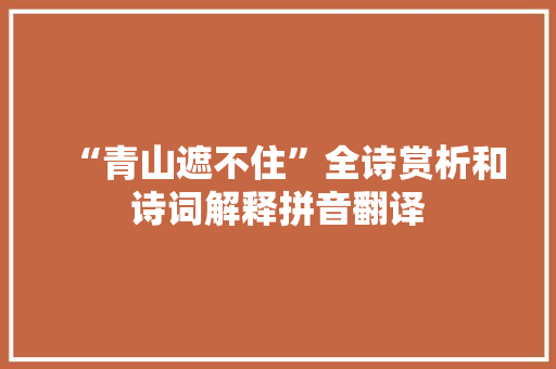 “青山遮不住”全诗赏析和诗词解释拼音翻译