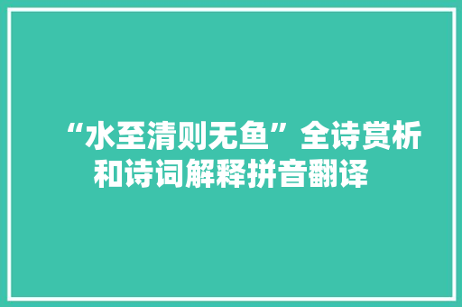 “水至清则无鱼”全诗赏析和诗词解释拼音翻译