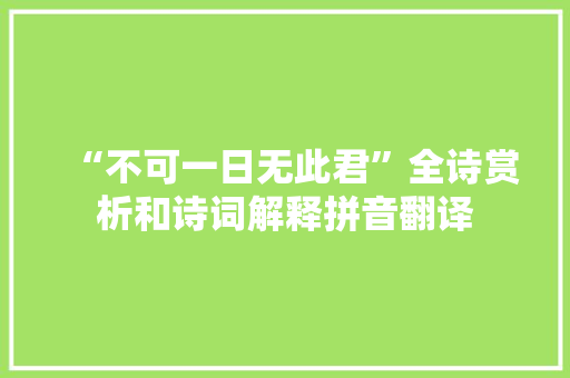 “不可一日无此君”全诗赏析和诗词解释拼音翻译