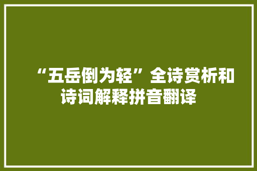 “五岳倒为轻”全诗赏析和诗词解释拼音翻译