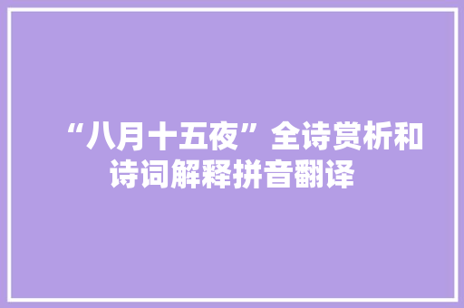 “八月十五夜”全诗赏析和诗词解释拼音翻译