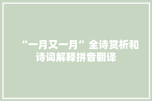 “一月又一月”全诗赏析和诗词解释拼音翻译