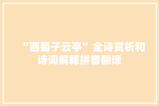 “西蜀子云亭”全诗赏析和诗词解释拼音翻译