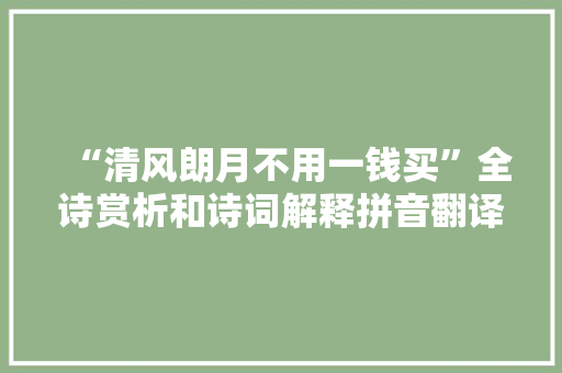 “清风朗月不用一钱买”全诗赏析和诗词解释拼音翻译