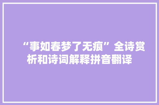 “事如春梦了无痕”全诗赏析和诗词解释拼音翻译