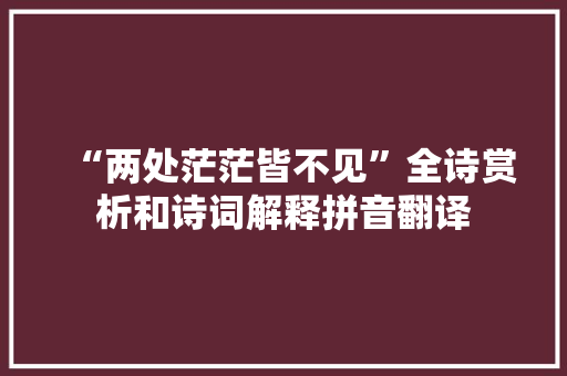 “两处茫茫皆不见”全诗赏析和诗词解释拼音翻译