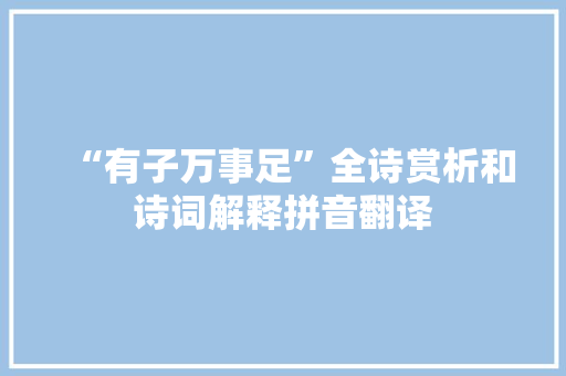 “有子万事足”全诗赏析和诗词解释拼音翻译