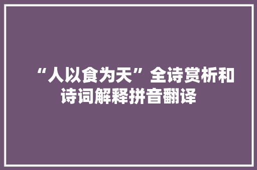“人以食为天”全诗赏析和诗词解释拼音翻译