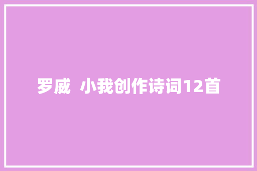 罗威  小我创作诗词12首