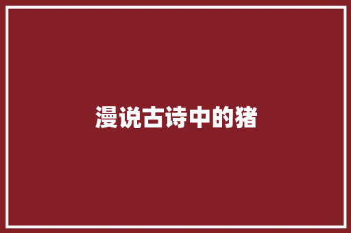 漫说古诗中的猪