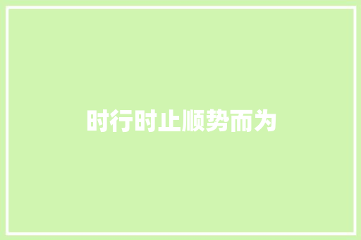 时行时止顺势而为