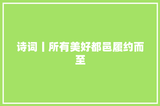 诗词丨所有美好都邑履约而至