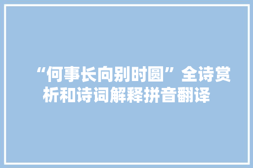 “何事长向别时圆”全诗赏析和诗词解释拼音翻译