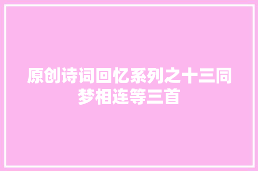 原创诗词回忆系列之十三同梦相连等三首