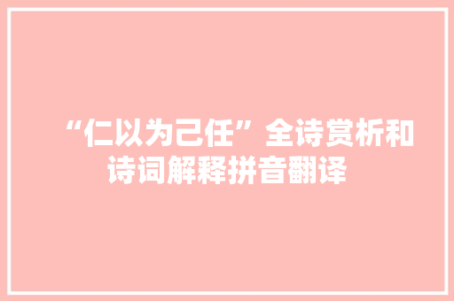 “仁以为己任”全诗赏析和诗词解释拼音翻译