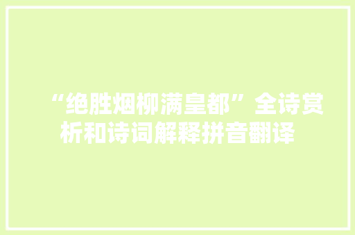 “绝胜烟柳满皇都”全诗赏析和诗词解释拼音翻译