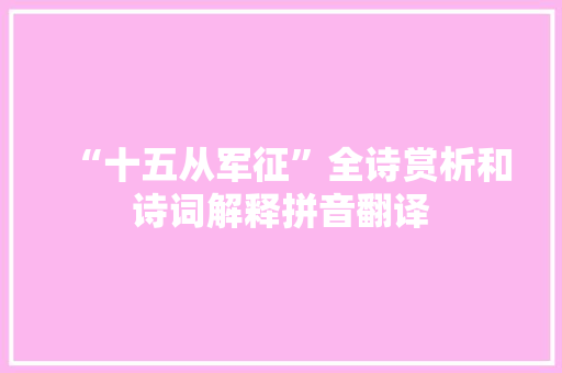 “十五从军征”全诗赏析和诗词解释拼音翻译