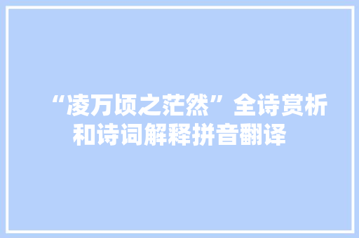 “凌万顷之茫然”全诗赏析和诗词解释拼音翻译