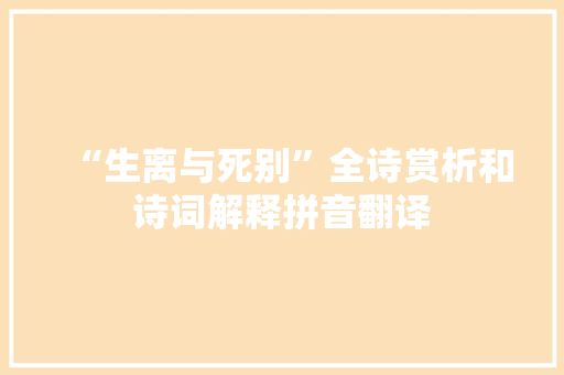 “生离与死别”全诗赏析和诗词解释拼音翻译