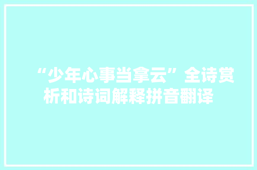 “少年心事当拿云”全诗赏析和诗词解释拼音翻译