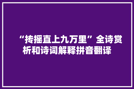 “抟摇直上九万里”全诗赏析和诗词解释拼音翻译