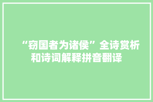 “窃国者为诸侯”全诗赏析和诗词解释拼音翻译