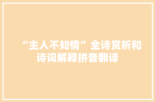 “主人不知情”全诗赏析和诗词解释拼音翻译