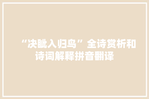 “决眦入归鸟”全诗赏析和诗词解释拼音翻译