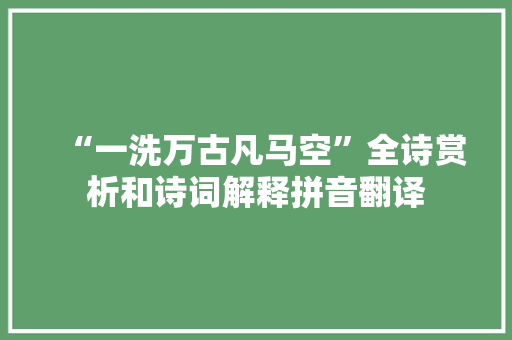 “一洗万古凡马空”全诗赏析和诗词解释拼音翻译