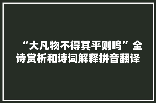 “大凡物不得其平则鸣”全诗赏析和诗词解释拼音翻译