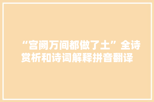 “宫阙万间都做了土”全诗赏析和诗词解释拼音翻译