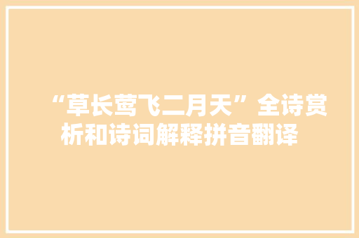 “草长莺飞二月天”全诗赏析和诗词解释拼音翻译