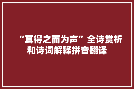 “耳得之而为声”全诗赏析和诗词解释拼音翻译