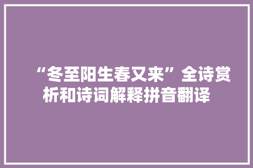 “冬至阳生春又来”全诗赏析和诗词解释拼音翻译