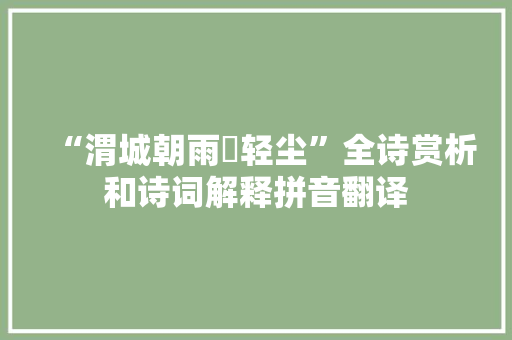 “渭城朝雨浥轻尘”全诗赏析和诗词解释拼音翻译