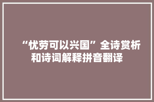 “忧劳可以兴国”全诗赏析和诗词解释拼音翻译